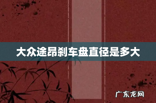 大众途昂刹车盘直径是多大