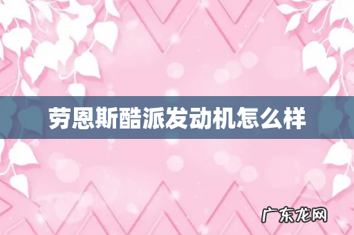 劳恩斯酷派发动机怎么样