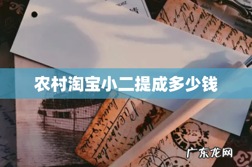 农村淘宝小二提成多少钱