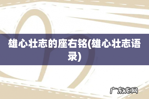 雄心壮志语录 雄心壮志的座右铭