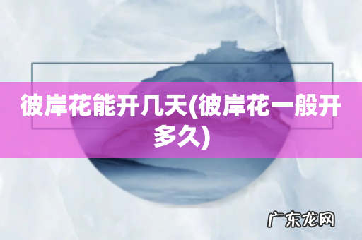 彼岸花一般开多久 彼岸花能开几天