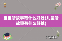 儿童听故事有什么好处 宝宝听故事有什么好处