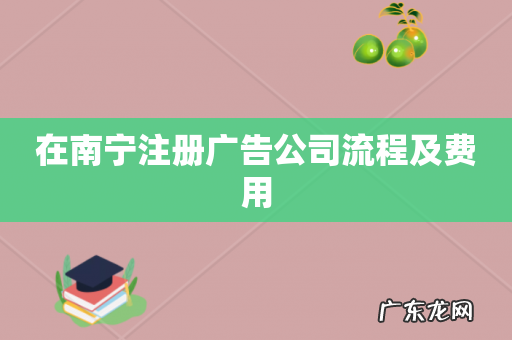 在南宁注册广告公司流程及费用