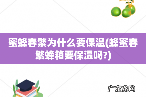 蜂蜜春繁蜂箱要保温吗? 蜜蜂春繁为什么要保温