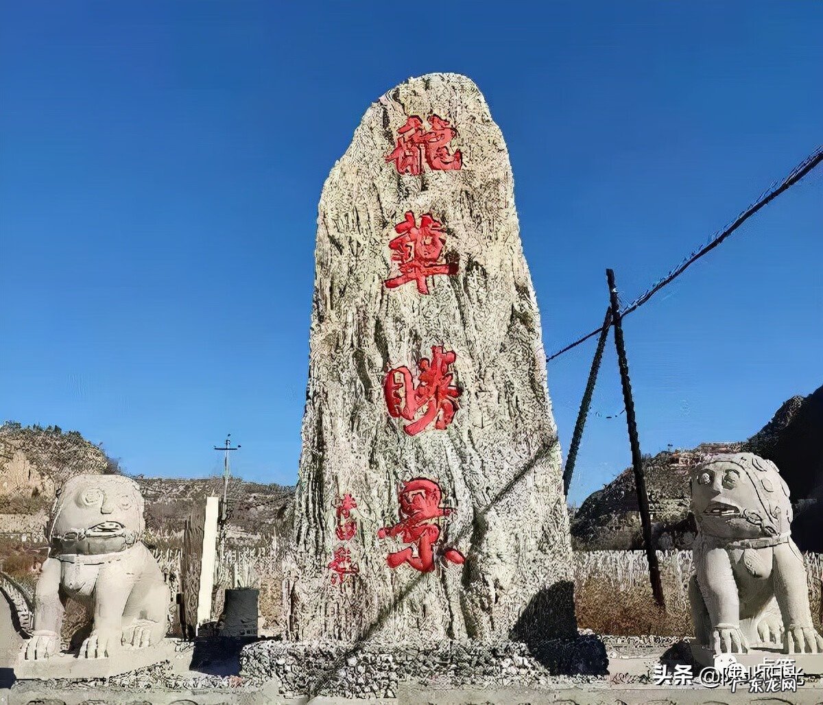风水宝地有石头 地下石窑的风水宝地