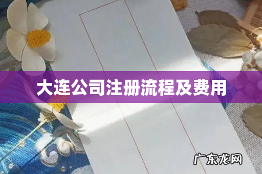 大连公司注册流程及费用