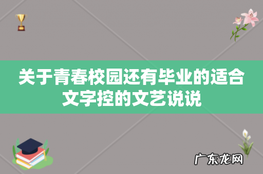 关于青春校园还有毕业的适合文字控的文艺说说