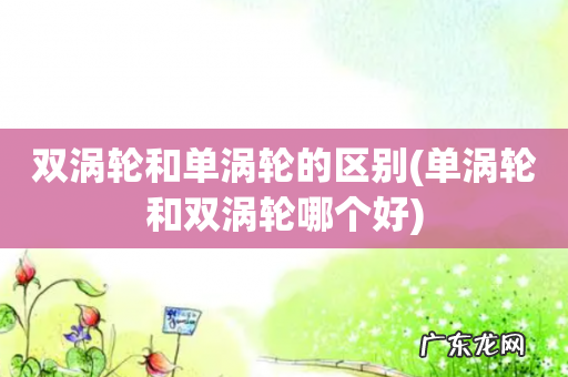 单涡轮和双涡轮哪个好 双涡轮和单涡轮的区别