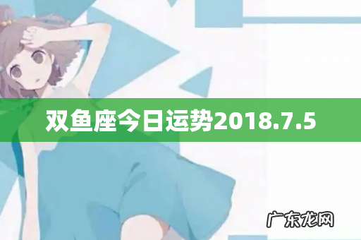 双鱼座今日运势2018.7.5