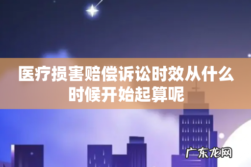 医疗损害赔偿诉讼时效从什么时候开始起算呢