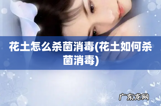 花土如何杀菌消毒 花土怎么杀菌消毒
