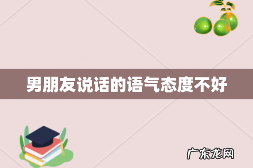 男朋友说话的语气态度不好