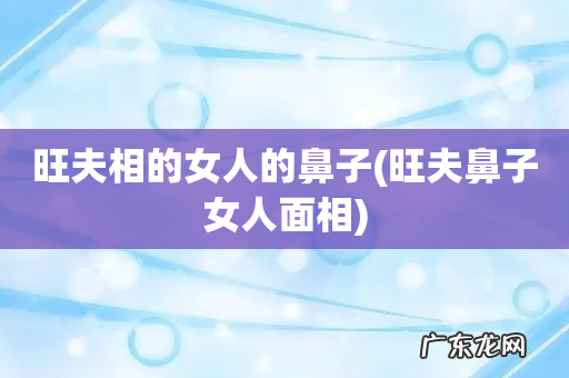 旺夫鼻子女人面相 旺夫相的女人的鼻子