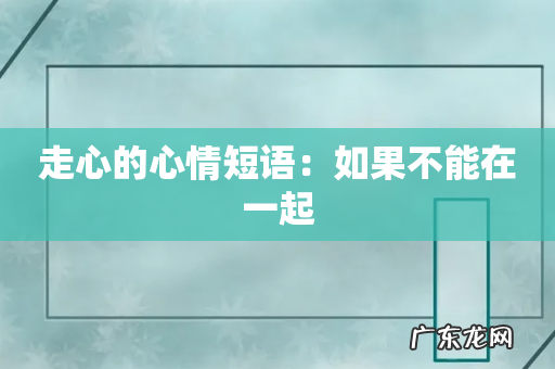 走心的心情短语：如果不能在一起