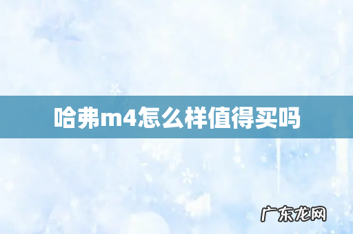 哈弗m4怎么样值得买吗