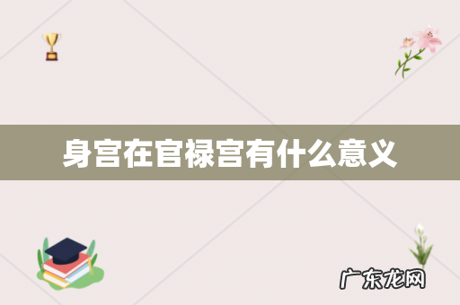 身宫在官禄宫有什么意义