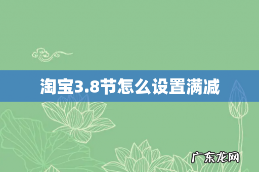 淘宝3.8节怎么设置满减
