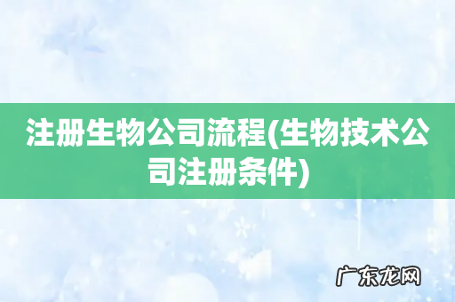 生物技术公司注册条件 注册生物公司流程