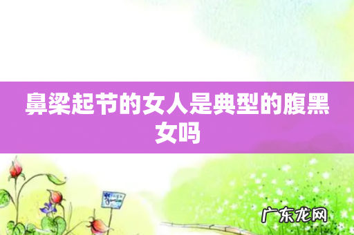 鼻梁起节的女人是典型的腹黑女吗