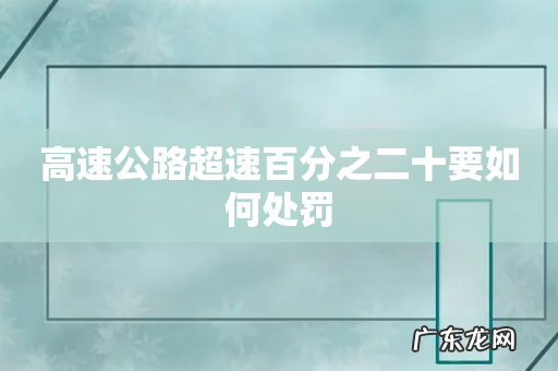 高速公路超速百分之二十要如何处罚