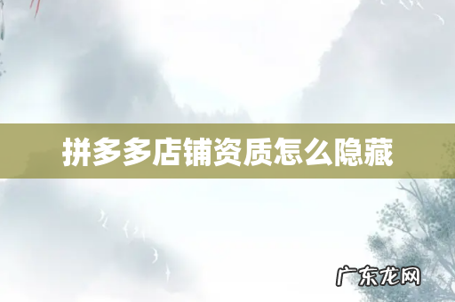 拼多多店铺资质怎么隐藏