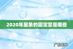 2020年星象的固定宫是哪些