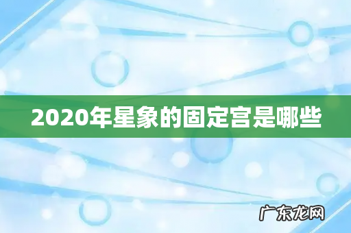2020年星象的固定宫是哪些