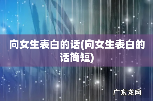向女生表白的话简短 向女生表白的话
