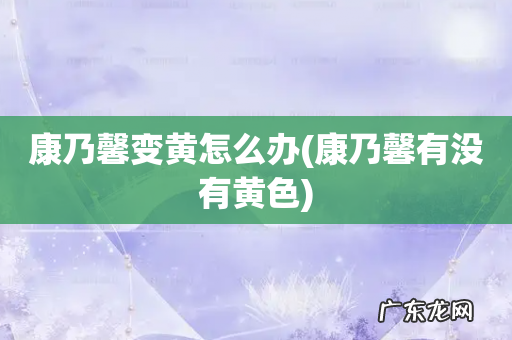 康乃馨有没有黄色 康乃馨变黄怎么办