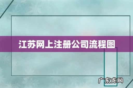 江苏网上注册公司流程图