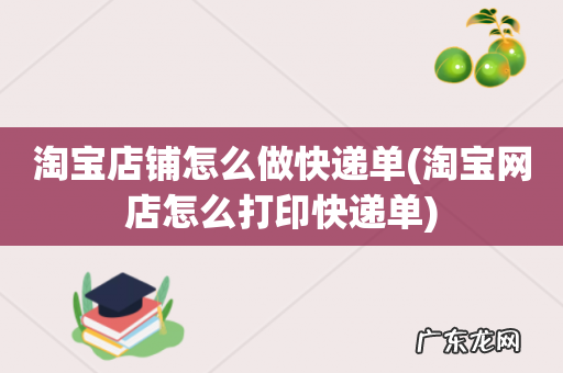 淘宝网店怎么打印快递单 淘宝店铺怎么做快递单