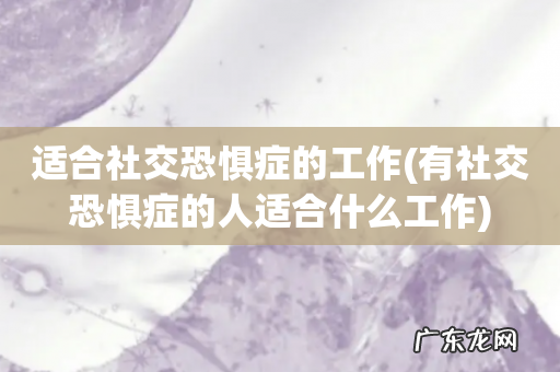 有社交恐惧症的人适合什么工作 适合社交恐惧症的工作