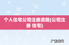 公司注册 住宅 个人住宅公司注册流程