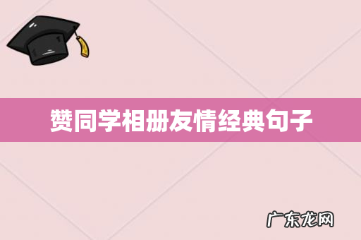 赞同学相册友情经典句子