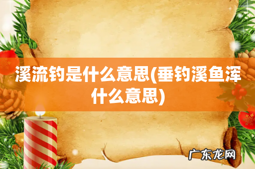 垂钓溪鱼浑什么意思 溪流钓是什么意思