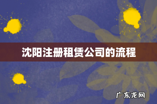 沈阳注册租赁公司的流程