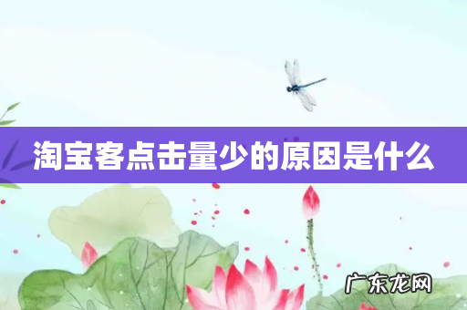 淘宝客点击量少的原因是什么
