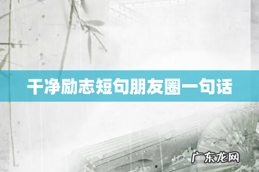 干净励志短句朋友圈一句话