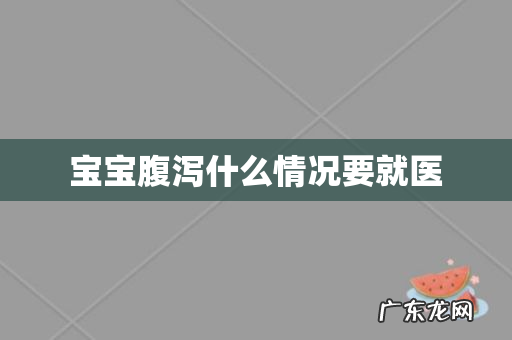 宝宝腹泻什么情况要就医
