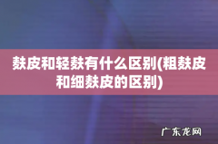 粗麸皮和细麸皮的区别 麸皮和轻麸有什么区别