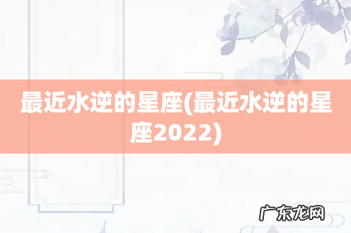 最近水逆的星座2022 最近水逆的星座
