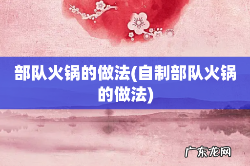 自制部队火锅的做法 部队火锅的做法