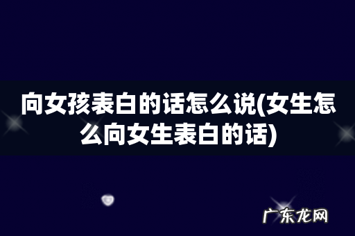 女生怎么向女生表白的话 向女孩表白的话怎么说