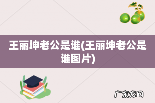 王丽坤老公是谁图片 王丽坤老公是谁