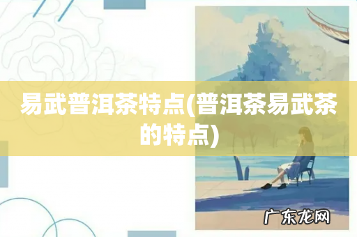 普洱茶易武茶的特点 易武普洱茶特点