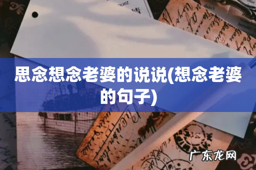 想念老婆的句子 思念想念老婆的说说