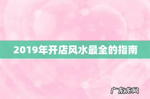 2019年开店风水最全的指南