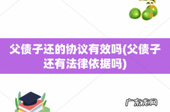 父债子还有法律依据吗 父债子还的协议有效吗
