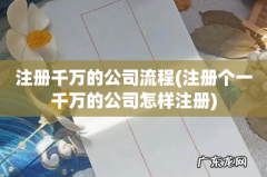 注册个一千万的公司怎样注册 注册千万的公司流程