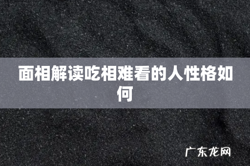 面相解读吃相难看的人性格如何